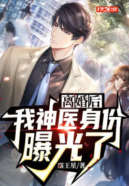 離婚后，我神醫身份曝光了