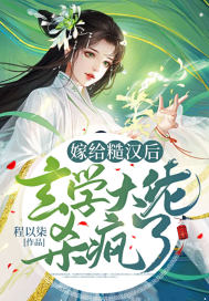 嫁給糙漢后,玄學大佬殺瘋了