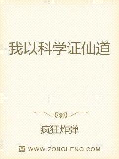 我以科學證仙道