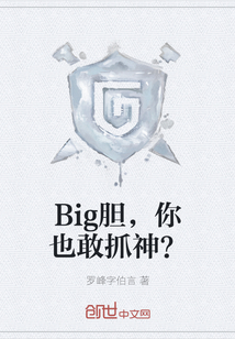 Big膽，你也敢抓神？
