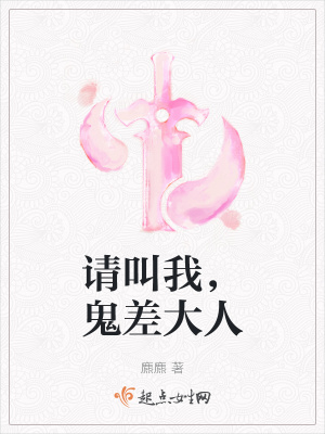 請叫我，鬼差大人