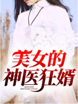 美女的神醫狂婿凌天蘇清雅