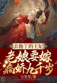 去他丫的王妃，老娘要嫁病嬌九千歲
