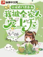 穿成農門惡女后我被全家人寵上天