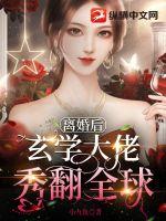 離婚后玄學大佬秀翻全球