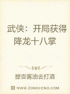 江湖雜魚，開局獲得降龍十八掌