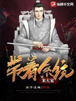帶著系統(tǒng)來大宋