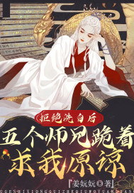 拒絕洗白后，五個師兄跪著求我原諒