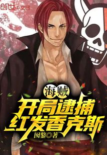 海賊：開局逮捕紅發香克斯！
