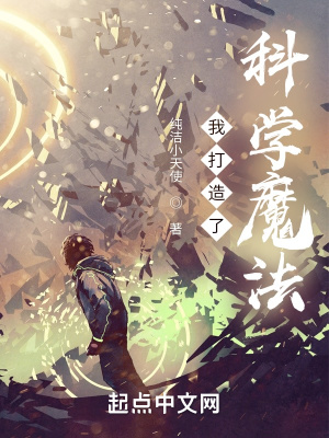 我打造了科學(xué)魔法