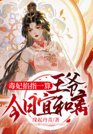 毒妃掐指一算：王爺，今日宜和離