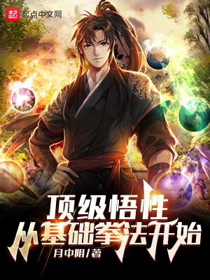 頂級(jí)悟性：從基礎(chǔ)拳法開始