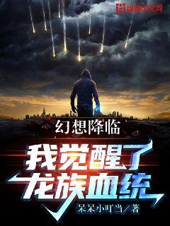 幻想降臨：我覺醒了龍族血統