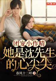 團寵小作精:她是沈先生的心尖尖