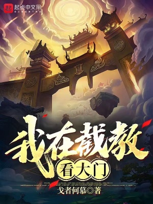 我在截教看大門(mén)