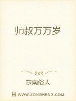 師叔萬萬歲