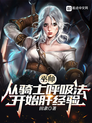 巫師：從騎士呼吸法開始肝經(jīng)驗(yàn)