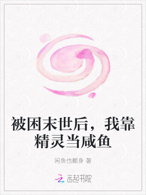 被困末世后，我靠精靈當咸魚