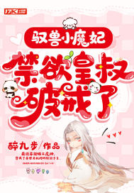 馭獸小魔妃，禁欲皇叔破戒了