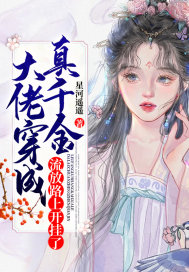 大佬穿成真千金，流放路上開掛了