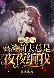 離婚后，高冷前夫總是夜夜纏我