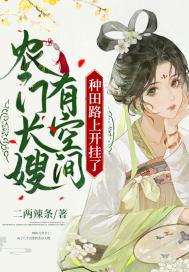 農門長嫂有空間，種田路上開掛了