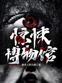 驚悚博物館