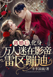 離婚后，化身萬人迷在影帝雷區蹦迪