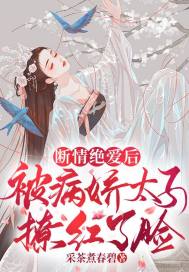 斷情絕愛后，被病嬌太子撩紅了臉