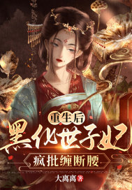 重生后，黑化世子妃瘋批纏斷腰