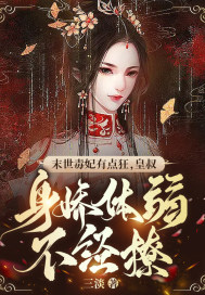 末世毒妃有點狂，皇叔身嬌體弱不經(jīng)撩
