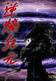 逆熵紀(jì)元
