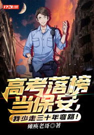 高考落榜當保安，我少走三十年彎路！
