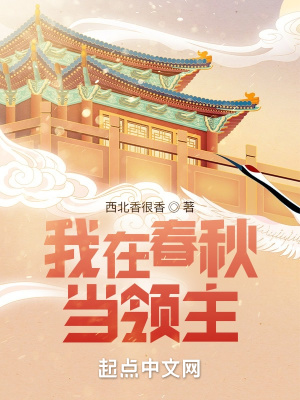 我在春秋當(dāng)領(lǐng)主