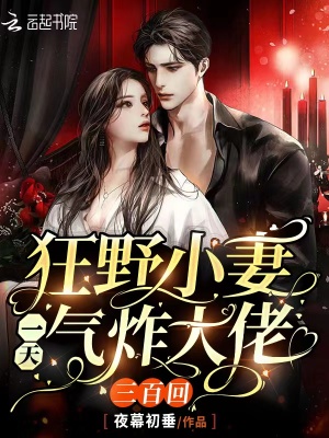 狂野小妻，一天氣炸大佬三百回