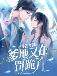 報告媽咪，爹地又在罰跪了