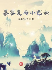 慕容復(fù)與小龍女