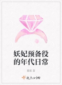 妖妃預備役的年代日常
