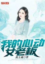 我的心動女老板