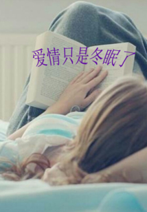 愛情只是冬眠了