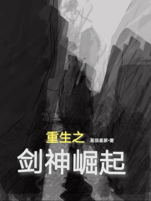 重生之劍神崛起
