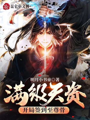 滿級(jí)天資：開(kāi)局簽到至尊骨