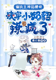 偏執主神掐腰哄！快穿小奶貂撩瘋了