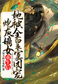 炮灰嫡女重生后，她被全皇室團寵