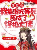 穿越后我靠混吃等死茍成了終極大佬