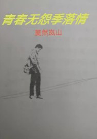 青春無怨季落情