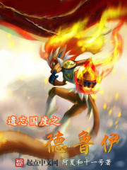 遺忘國(guó)度之德魯伊