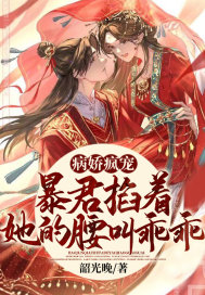 病嬌瘋寵，暴君掐著她的腰叫乖乖