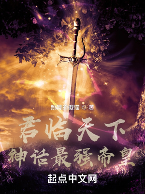 君臨天下：神話最強(qiáng)帝皇