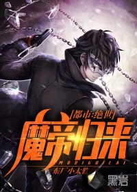 都市:絕世魔帝歸來